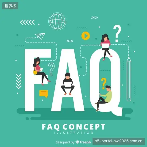 赛事直播全流程FAQ