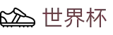 世界杯投注中心 - 赛事直营中心和官方网站